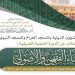 اطلاق الدورة العلمية الصيفية «البناء الفقهي والأصولي» في المسجد الحرام