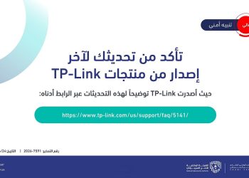«الأمن السيبراني» يصدر تحذيرًا «عالي الخطورة» لمستخدمي منتجات TP-Link