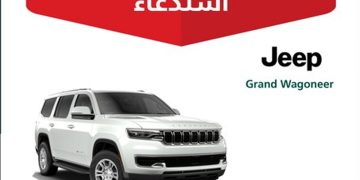 «التجارة»: استدعاء 216 سيارة «جيب جراند واجونير» بسبب خلل قد يتسبب في حوادث