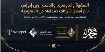 الصفوة والدوسري والدعدي وبي إم إس بين أفضل شركات المحاماة في السعودية