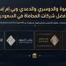 الصفوة والدوسري والدعدي وبي إم إس بين أفضل شركات المحاماة في السعودية