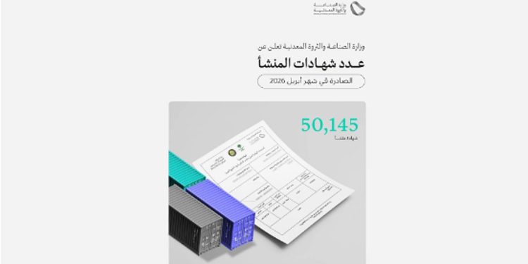 «الصناعة» تصدر أكثر من 50 ألف «شهادة منشأ» خلال أبريل الماضي