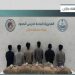 القبض على 6 مخالفين من الجنسية الإثيوبية لتهريبهم 160 كيلوجراما من القات في جازان