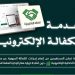 المرور: 10 خطوات لتنفيذ خدمة الكفالة الإلكترونية عبر منصة أبشر