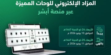 «المرور» تطرح غدًا المزاد الإلكتروني للوحات المميزة عبر «أبشر»