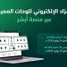 «المرور»: طرح مزاد اللوحات الإلكتروني غدًا الأربعاء