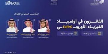 المملكة تحصد 3 جوائز دولية في أولمبياد الفيزياء الأوروبي 2026 
