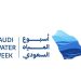 المملكة تستعد لعقد الاجتماع التشاوري الثاني تمهيدًا للمنتدى العالمي للمياه 2027م 