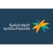 الموارد البشرية توضح الإجراء في حالة تأخر صرف الراتب للموظف