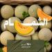 بإنتاج تجاوز 70.5 ألف طن.. الشمام يغذي أسواق المملكة بأجود الأصناف