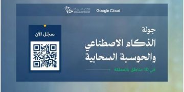 بالتعاون مع Google Cloud.. إطلاق جولة الذكاء الاصطناعي والحوسبة السحابية في 10 مناطق بالمملكة