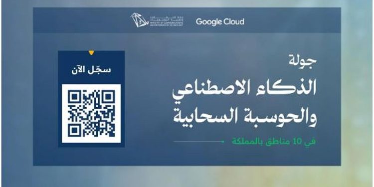 بالتعاون مع Google Cloud.. إطلاق جولة الذكاء الاصطناعي والحوسبة السحابية في 10 مناطق بالمملكة