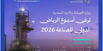 بهدف تعزيز الشراكات الصناعية الدولية.. انطلاق فعاليات «أسبوع الرياض الدولي للصناعة 2026» غدا