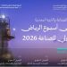 بهدف تعزيز الشراكات الصناعية الدولية.. انطلاق فعاليات «أسبوع الرياض الدولي للصناعة 2026» غدا