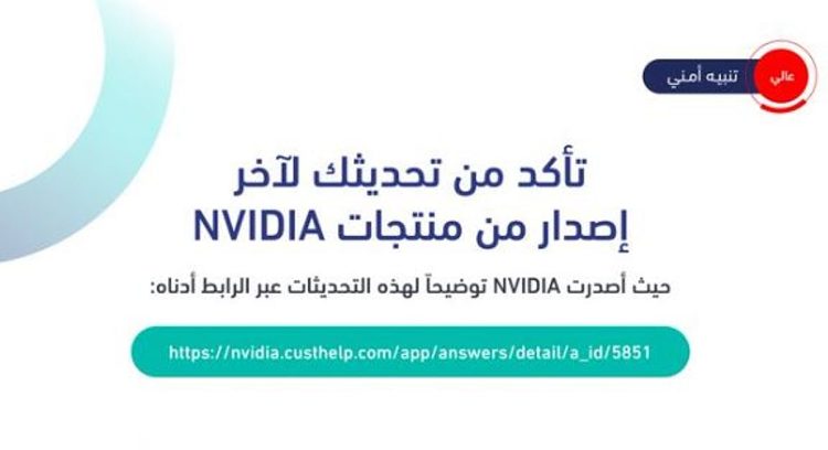تحذير «عال الخطورة» بشأن ثغرات أمنية في منتجات NVIDIA