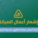 تعزيزًا لكفاءة الطرق واستدامتها.. أمانة الرياض تبدأ أعمال صيانة في حي النرجس
