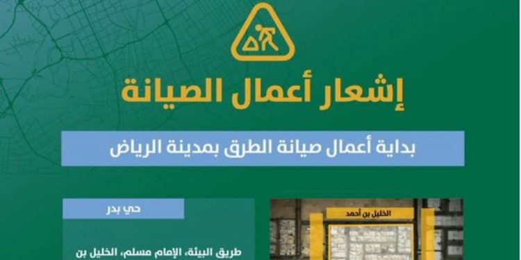 تعزيزًا لكفاءة الطرق واستدامتها.. بدء صيانة طرق في حيّي بدر والازدهار بالرياض