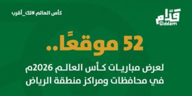 تهيئة 52 موقعًا في الرياض لمتابعة مباريات كأس العالم 2026