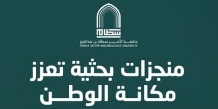 جامعة الأمير سطام تحصد 5 براءات اختراع أمريكية في تكنولوجيا النانو المتقدمة
