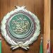 جامعة الدول العربية تؤكد أهمية تكاتف الجهود لمكافحة خطاب الكراهية