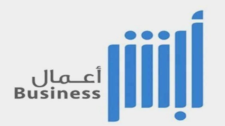 خطوات إصدار تقرير زائر عبر منصة «أبشر أعمال»