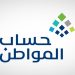 خطوات تحديث العنوان الوطني في حساب المواطن