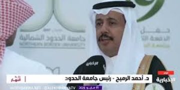 رئيس جامعة الحدود الشمالية: تدشين مشاريع يسهم في توفير بيئة تعليمية متميزة