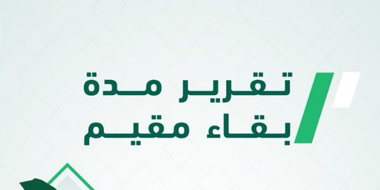 عبر منصة ‎أبشر.. خطوات إصدار تقرير مدة بقاء مقيم إلكترونيًا