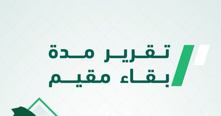 عبر منصة ‎أبشر.. خطوات إصدار تقرير مدة بقاء مقيم إلكترونيًا