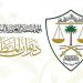 لتعزيز الثقافة القانونية.. ديوان المظالم يُطلق قاموس مصطلحات القضاء الإداري