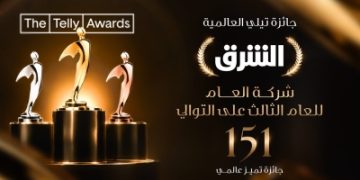 للعام الثالث.. الشرق 'شركة الإعلام 2026' من جوائز تيلي