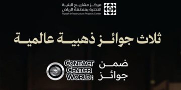 مركز البنية التحتية بالرياض يحقق 3 جوائز ذهبية في «Contact Center World»