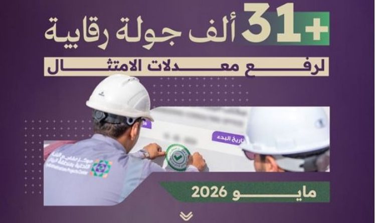 مركز البنية التحتية بالرياض ينفّذ أكثر من 31 ألف جولة رقابية خلال شهر مايو 2026