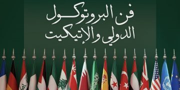 «مصون للعلاقات العامة والاتصال» تطلق برنامجًا متخصصًا في فن البروتوكول الدولي والإتيكيت بالرياض