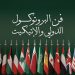 «مصون للعلاقات العامة والاتصال» تطلق برنامجًا متخصصًا في فن البروتوكول الدولي والإتيكيت بالرياض