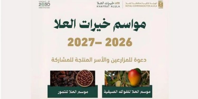 «ملكية العُلا» تدعو المزارعين والأسر المنتجة للمشاركة في مواسم «خيرات العُلا»