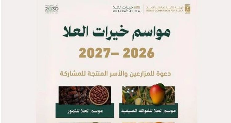 «ملكية العُلا» تدعو المزارعين والأسر المنتجة للمشاركة في مواسم «خيرات العُلا»