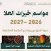 «ملكية العُلا» تدعو المزارعين والأسر المنتجة للمشاركة في مواسم «خيرات العُلا»