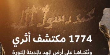 «هيئة التراث» تختتم موسم المسح الثاني بمحافظة المهد بتوثيق 1774 مكتشفًا أثريًا