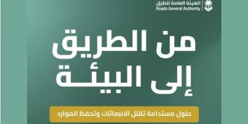 «هيئة الطرق» تستعرض مبادراتها وتقنياتها التي تدعم الحفاظ على البيئة وتعزيز الاستدامة في القطاع