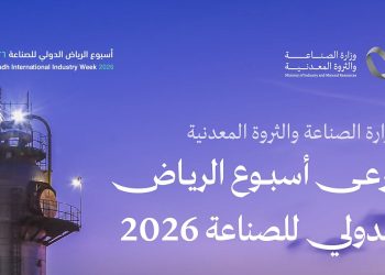 وزارة ‎الصناعة تدعو إلى المشاركة في "أسبوع الرياض الدولي للصناعة 2026"