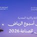 وزارة ‎الصناعة تدعو إلى المشاركة في "أسبوع الرياض الدولي للصناعة 2026"