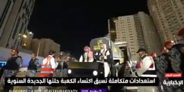 وصول كسوة الكعبة داخل قاطرات مخصصة استعدادا لنقلها إلى محيط صحن المطاف