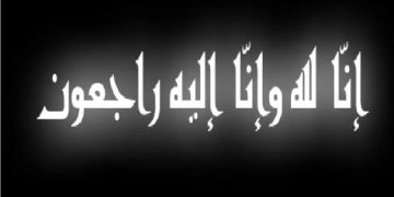وفاة بدرية الحربي شقيقة مدير شركة رنت للمعارض والمؤتمرات