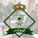 «الجوازات»: تجديد هوية المقيم من خارج المملكة متاح إلكترونياً عبر «أبشر»