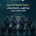سوريا تُفكك كبرى شبكات تهريب المخدرات وتكشف هويات أباطرتها الدوليين