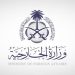 المملكة تدين الاعتداءات الإيرانية على السفن التجارية ودول الخليج والأردن