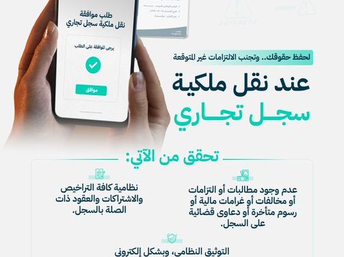 «التجارة» تحدد 3 خطوات أساسية لحفظ الحقوق عند نقل ملكية السجل التجاري