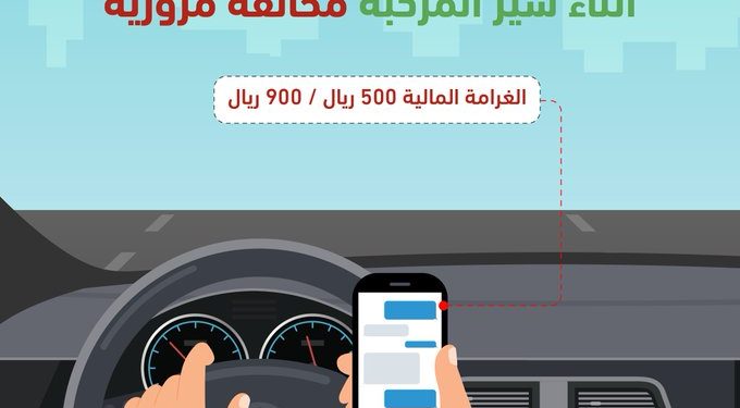 «المرور» يحذّر من استخدام الجوال أثناء القيادة وغرامته تبلغ 900 ريال