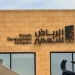 الرياض للتعمير تعزز مكانتها باتباع معايير الأداء الاستثماري العالمية (GIPS®️) الصادرة عن CFA Institute